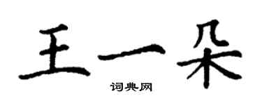 丁謙王一朵楷書個性簽名怎么寫