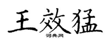 丁謙王效猛楷書個性簽名怎么寫