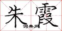 龐中華朱霞楷書怎么寫