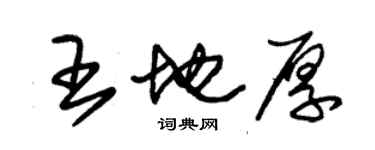 朱錫榮王地厚草書個性簽名怎么寫