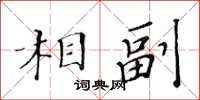 黃華生相副楷書怎么寫