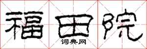 柯春海福田院隸書怎么寫