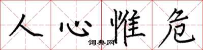 何伯昌人心惟危楷書怎么寫