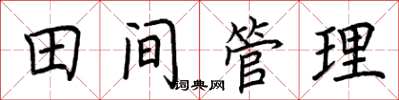 荊霄鵬田間管理楷書怎么寫