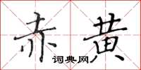 黃華生赤黃楷書怎么寫