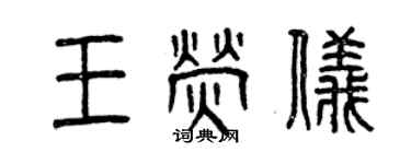 曾慶福王螢儀篆書個性簽名怎么寫