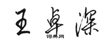 駱恆光王卓深行書個性簽名怎么寫