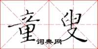 黃華生童叟楷書怎么寫