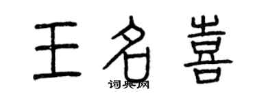 曾慶福王名喜篆書個性簽名怎么寫