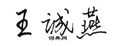 駱恆光王誠燕行書個性簽名怎么寫