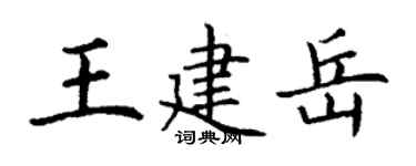 丁謙王建岳楷書個性簽名怎么寫