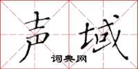 黃華生聲域楷書怎么寫