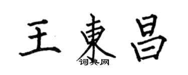 何伯昌王東昌楷書個性簽名怎么寫