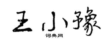 曾慶福王小豫行書個性簽名怎么寫