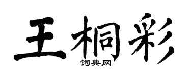 翁闓運王桐彩楷書個性簽名怎么寫