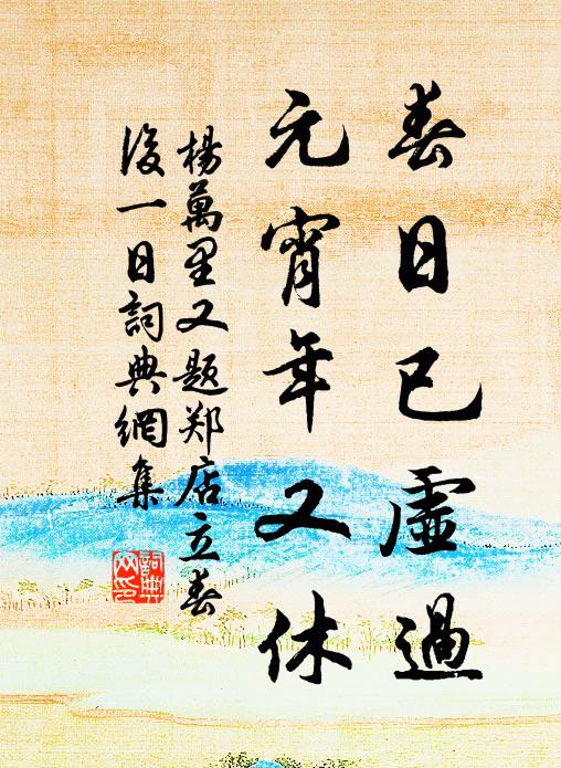 前身真衲子，妄念入儒書 詩詞名句