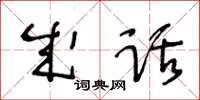 王冬齡成話草書怎么寫