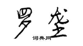 曾慶福羅壟行書個性簽名怎么寫