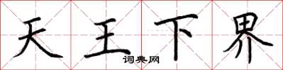 荊霄鵬天王下界楷書怎么寫