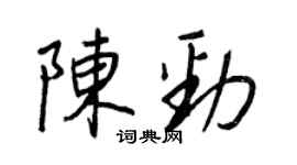 王正良陳勁行書個性簽名怎么寫