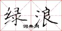 侯登峰綠浪楷書怎么寫