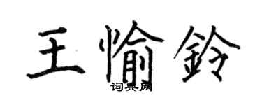 何伯昌王愉鈴楷書個性簽名怎么寫