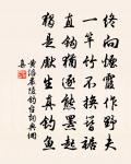 盡日北窗聽雨臥，任他們巷長蒿萊 詩詞名句