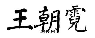 翁闓運王朝霓楷書個性簽名怎么寫