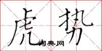 黃華生虎勢楷書怎么寫