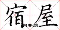 丁謙宿屋楷書怎么寫