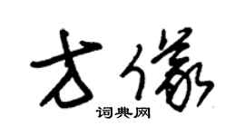 朱錫榮方儀草書個性簽名怎么寫