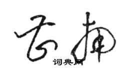 駱恆光曹南草書個性簽名怎么寫