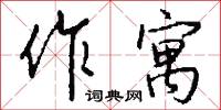 作困獸斗的意思_作困獸斗的解釋_國語詞典