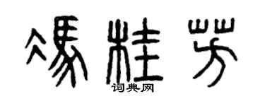 曾慶福馮桂芳篆書個性簽名怎么寫