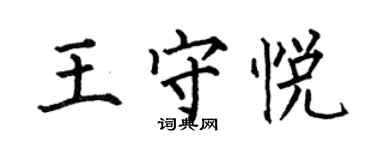 何伯昌王守悅楷書個性簽名怎么寫