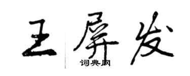 曾慶福王屏發行書個性簽名怎么寫