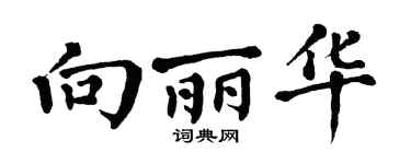 翁闓運向麗華楷書個性簽名怎么寫