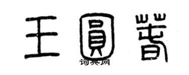 曾慶福王圓春篆書個性簽名怎么寫