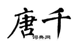 翁闓運唐千楷書個性簽名怎么寫