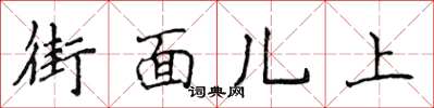 侯登峰街面兒上楷書怎么寫