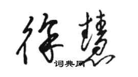 駱恆光徐慧草書個性簽名怎么寫