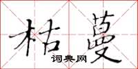 黃華生枯蔓楷書怎么寫