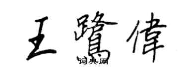 王正良王鷺偉行書個性簽名怎么寫