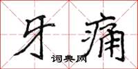 侯登峰牙痛楷書怎么寫