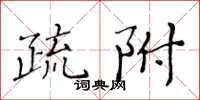 黃華生疏附楷書怎么寫