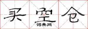 范連陞買空倉隸書怎么寫
