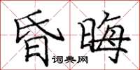 龐中華昏晦楷書怎么寫