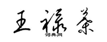 梁錦英王祿葉草書個性簽名怎么寫