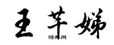 胡問遂王芊娣行書個性簽名怎么寫