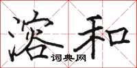 駱恆光溶和楷書怎么寫